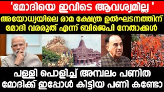 അയോധ്യയിലെ രാമ ക്ഷേത്ര ഉൽഘടനത്തിന് മോദി വരരുത് എന്ന് ബിജെപി നേതാക്കൾ | മോദിക്ക് ഇപ്പോൾ കിട്ടിയ പണി