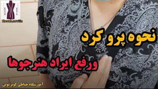 , رفع ایراد کار هنرجو , پرو لباس هنرجو ,آموزش خیاطی