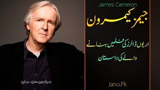 Wo Kon Tha # 08 | James Cameron Biography | Director of Titanic and Avatar | By Faisal Warraich