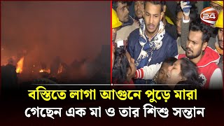 রাজধানীর কাওরান বাজার বস্তিতে ভয়াবহ আগুন; পুড়লো তিনশ ঘর | Fire in Kawran Bazar Basti | Channel 24