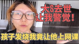 大S去世让我警觉：孩子发烧时，我竟急着让他上网课| 单亲妈妈带孩子留学马来西亚#kuching #马来西亚留学#国际学校 #malaysia #sarawak