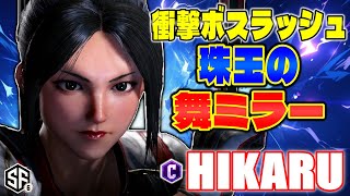 【スト6】衝撃ボスラッシュ 珠玉の舞ミラー ひかる (舞) 【STREET FIGHTER 6】