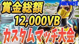 デスピン【フォートナイト/Fortnite】カスタムマッチ大会！デュオ　賞品あり(12000VB)生配信♯198