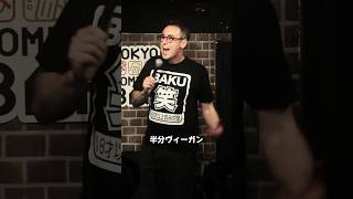 半分ヴィーガン【スタンダップコメディ/BJ Fox】#standupcomedy #お笑い#shorts