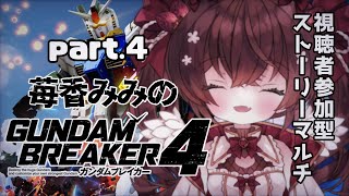 【 #ガンダムブレイカー4 】初マルチ！視聴者参加でストーリー走る！steamだよ～！ part.4  #新人vtuber #ゲーム配信 #視聴者参加型