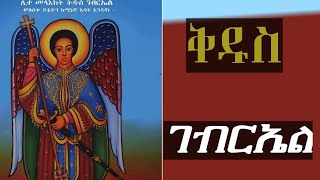 #Al_Ain #ገብርኤል #ታህሳስ #19