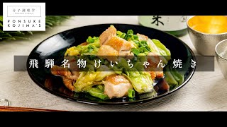 ご飯が足らなくなるほど旨い！飛騨名物「けいちゃん焼き」【日本イチ丁寧なレシピ動画】