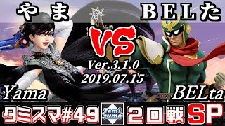 【スマブラSP】タミスマ#49 2回戦 やま(ベヨネッタ) VS BELた(ファルコン) - オンライン大会