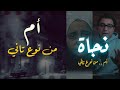 نجاة الكيلاني .. أم من نوع تاني خالص | أقوى من قصص الأفلام