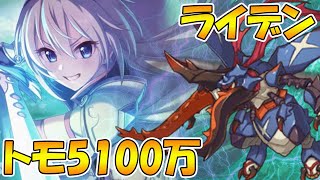 【プリコネR】トモ　ライデン5100万_5段階目【クランバトル】