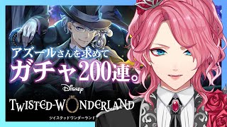 【ツイステ】アズール求めてガチャ200連。ディズニーヲタが楽しむツイステッドワンダーランド。【花幽カノン】