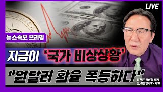 [뉴스속보] 지금이 '국가 비상상황'...원달러 환율 폭등하다 [정완진TV]