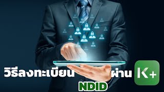 วิธีลงทะเบียนบริการ NDID ธนาคารกสิกรไทยผ่านแอป K PLUS