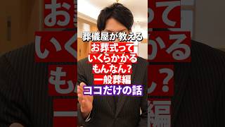 【 お葬式の相場 】 いくらかかる？ お葬式の費用 抑える方法とは？！  [ 終活 葬儀屋 お葬式 ]