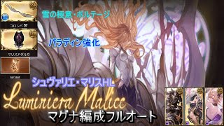 【グラブル】シュヴァリエ・マリスHL　マグナ編成　フルオート