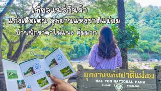 แก่งเสือเต้น | อุทยานแห่งชาติแม่ยม จ.แพร่