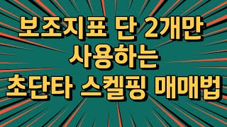 코인 단타 요령|업비트 코인단타 마스터가 알려주는 초단타 스켈핑 매매법