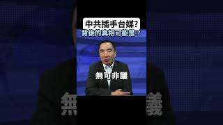 中共插手台灣政論節目？背後的真相可能是... #shorts #中國 #新華社 #台灣新聞 #政治