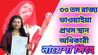 রাজ্য ভাওয়াইয়া প্রথম স্থান অধিকারী | শিল্পী - নায়েশা সিংহ