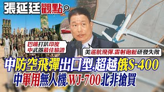 【張延廷觀點】中國防空飛彈出口型.超越俄S-400｜中國軍用無人機.WJ-700北非搶買【全球大視野】@全球大視野Global_Vision