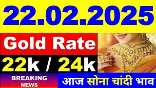 Gold Rate Today, 22 Fabruary 2025 l Aaj Ka Sone Ka Bhav | Sone Ka Bhav | Today Gold Price