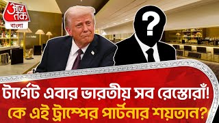 টার্গেট এবার ভারতীয় সব রেস্তোরাঁ! কে এই ট্রাম্পের পার্টনার শয়তান? USA | Indian Restaurents | Trump