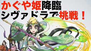 【パズドラ】かぐや姫降臨（超地獄級）シヴァドラで挑戦！※安定！