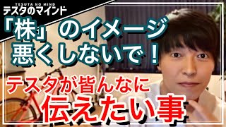 【テスタ】株のイメージを悪くしているのはこういう人たちです！！テスタのお願い「とにかく〇〇には気をつけて・・・」【テスタ・株  /  株の初心者】