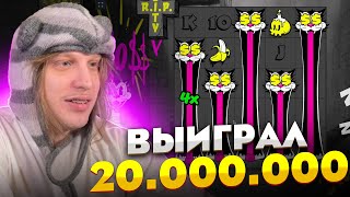 ВЫИГРАЛ 20.000.000! ПЛОХОЙ ПАРЕНЬ СЛОВИЛ ЗАНОС В R.I.P City, Bouncy Bombs! Заносы недели!