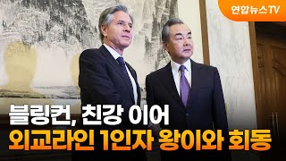 블링컨, 친강 이어 중국 외교라인 1인자 왕이와 회동 / 연합뉴스TV (YonhapnewsTV)