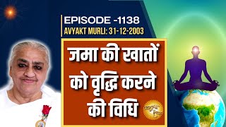 जमा की खातों को वृद्धि करने की विधि, AmulyaRatan-1138, Avyakt Murli -31-12-2003 | Godlywoodstudio |