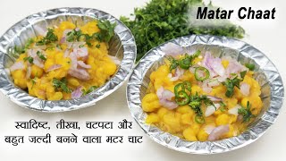 स्वादिष्ट, तीखा, चटपटा और बहुत जल्दी बनने वाला मटर चाट | Matar Chaat | Ragda Chaat | Spicy Ragda