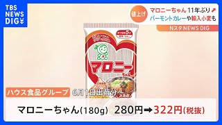 【速報】「マロニーちゃん」が約11年ぶり値上げ　カレールウなど最大約15％　ハウス食品グループ6月納品分から｜TBS NEWS DIG