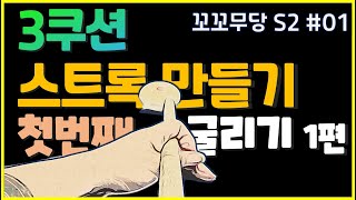 [꼬꼬무당 시즌2 #01]  3쿠션 스트록 만들기/등속리듬의 굴리기 스트록 1편