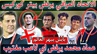 عاجل😱🚨العراق يخسر لاعب عالمي قبل مواجهة الكويت وفلسطين 😱عماد محمد يرفض تواجد المغتربين 😱بايش عالمي