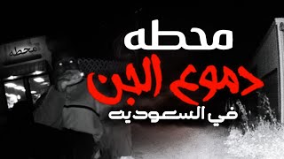 محطه الجن في شمال السعوديه | منطقه دموع الجن