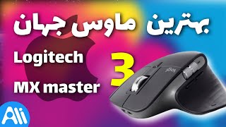 logitech mx master 3 بررسی در مک