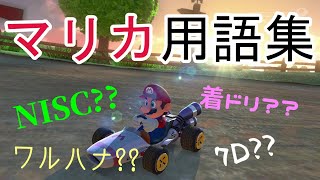 【初心者必見】覚えておきたいマリカ用語集【マリオカート8DX】