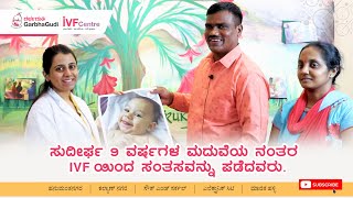 ಸುದೀರ್ಘ  9 ವರ್ಷಗಳ ಮದುವೆಯ ನಂತರ  IVF ಯಿಂದ ಸಂತಸವನ್ನು ಪಡೆದವರು.