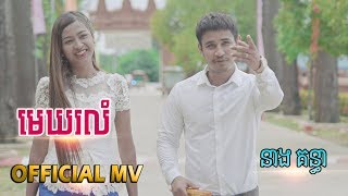 មេឃរលំ - នាង គន្ធា [ MV FULL HD ] បទថ្មីសំរាប់រដូវបុណ្យភ្ជំបិណ្ឌ