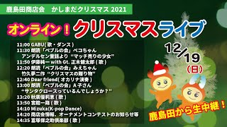 かしまだクリスマス2021オンラインライブ