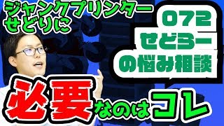 【せどりの悩み72】ジャンクプリンターせどり初心者です！始めるのに必要な道具を教えてください！