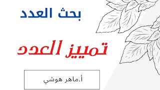 بحث العدد ( تمييز العدد) .