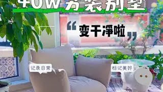 北京郊区三百平乡村别墅终于快要交作业啦记录真实生活 家的样子 装修 家居美学 简单干净