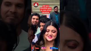 নিউ লুকে চিত্রনায়িকা সুবাহ কে কেমন লাগছে আপনাদের #shortsfeed #shorts #viral