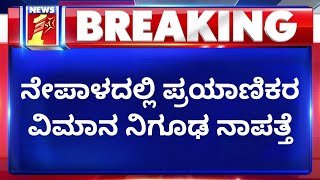 Flight Missing : ನೇಪಾಳದಲ್ಲಿ ಪ್ರಯಾಣಿಕರ ವಿಮಾನ ನಿಗೂಢ ನಾಪತ್ತೆ | NewsFirst Kannada