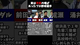 実は不仲の噂があったプロ野球選手