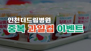 인천더드림병원ㅣ중복 더위 물리칠 입원환자 이벤트!