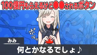 100億円貰えるけど24時間●●されるボタンがあったら…【アニメ】【マンガ動画】