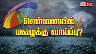 🔴LIVE:சென்னையில் மழைக்கு வாய்ப்பு? | Rain Update | Chennai Rain